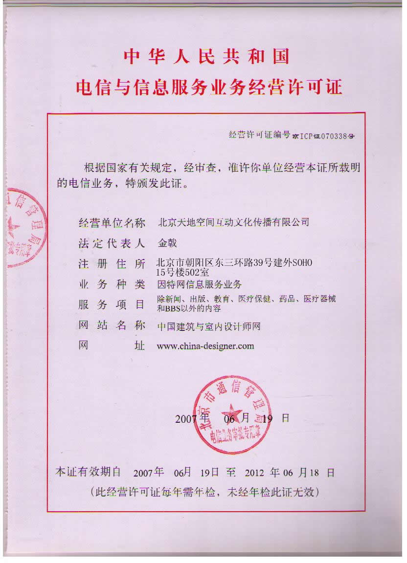 中华人民共和国电信与信息服务经营许可证